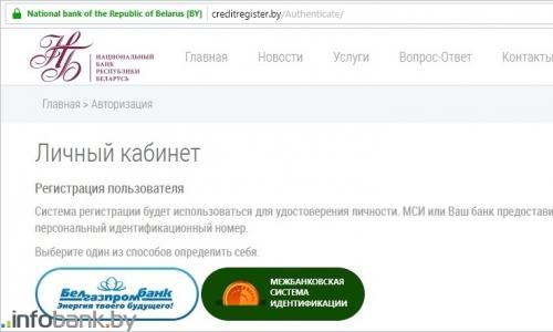 Как узнать кредитную историю в беларуси онлайн