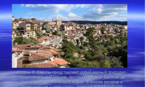 Регионы Европы Восточная Европа Елена Сергеевна Гусева